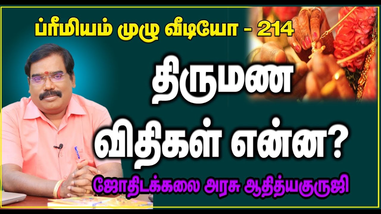 1278 - MARRIAGE ASTRO RULES - திருமண விதிகள்..#adityaguruji #jothidam