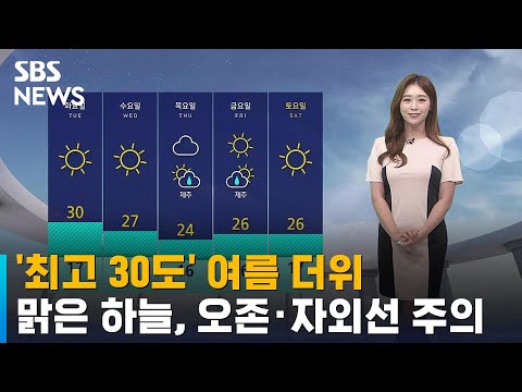 [날씨] 최고 30도 여름 더위…맑은 하늘, 오존·자외선 주의 / SBS
