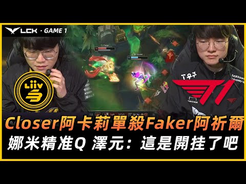 T1 vs LSB | Closer阿卡莉單殺Faker阿祈爾！娜米精准Q 澤元：這是開挂了吧！Game 1