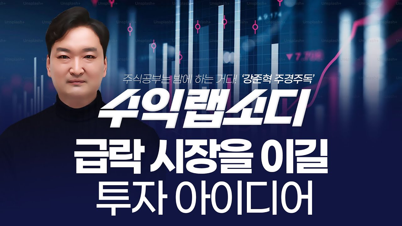 사장 급락을 이길 투자 아이디어  |  강준혁 '수익랩소디'ㅣ 251118