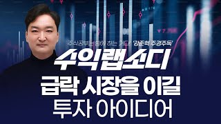 사장 급락을 이길 투자 아이디어  |  강준혁 '수익랩소디'ㅣ 251118