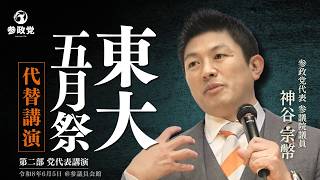 【東大五月祭代替講演】第ニ部党代表講演 神谷宗幣 #東大 #五月祭  #参政党
