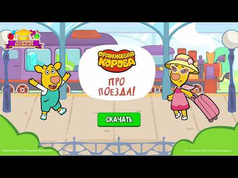 Оранжевая корова: Про Поезда! video thumbnail