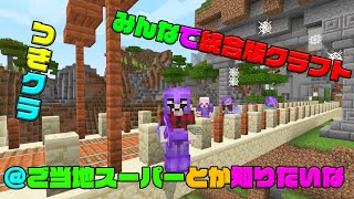 【つきクラ】地域のスーパーとか教えて欲しい回！！【統合版マインクラフト】