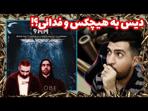 MJ x Khalse x Ali Ardavan x Sepehr 3nik  - 9MM (REACTION!!!) | فستیوال تیکه به ملتفت