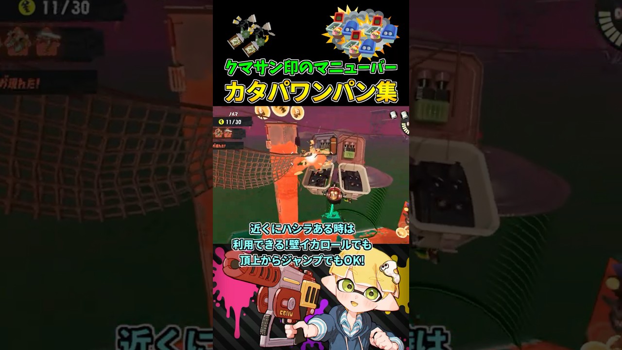 これがカンスト勢のクマニュカタパワンパンだ！#2【スプラトゥーン3/サーモンランNW/クマサン印のマニューバー】 #shorts