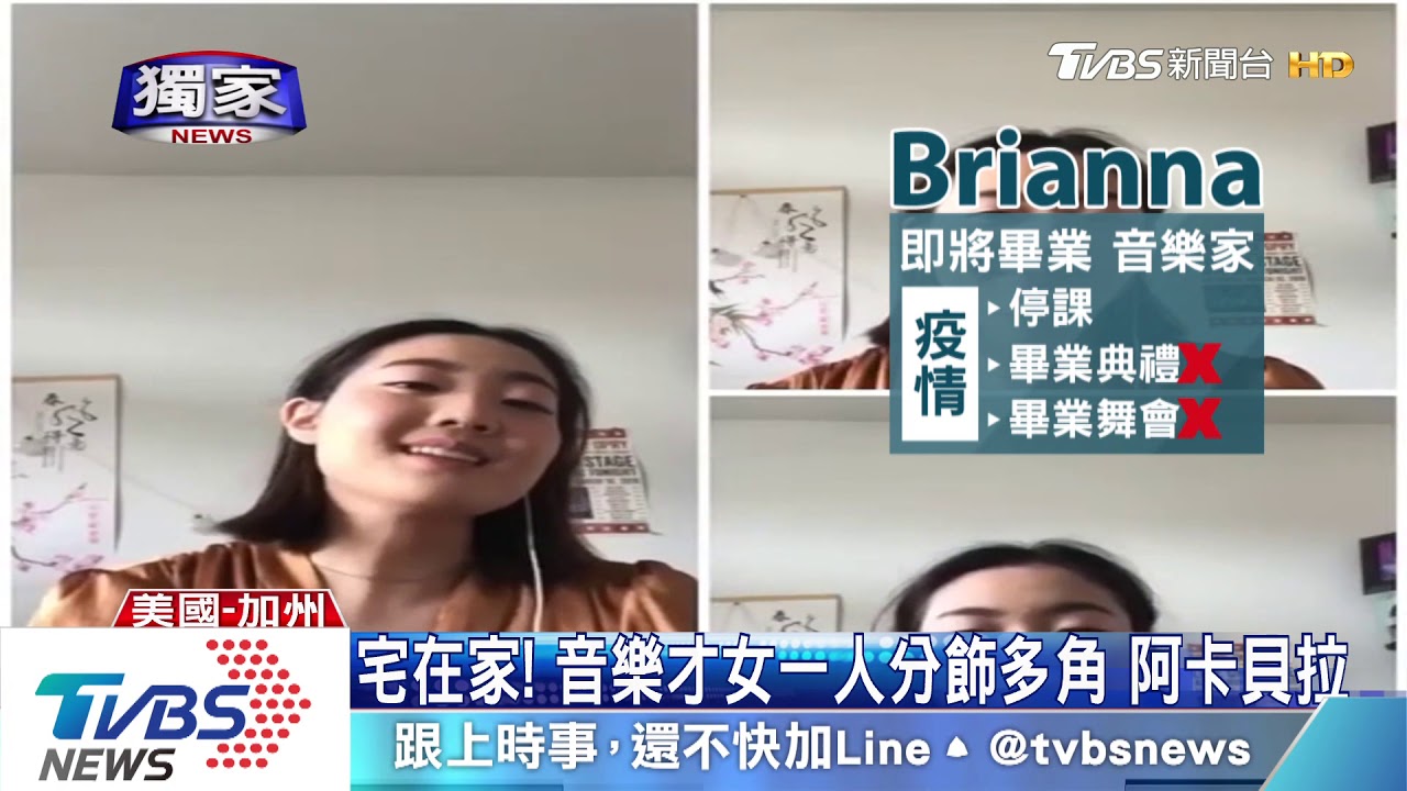 宅在家!音樂才女一人分飾多角 阿卡貝拉