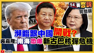 美選倒數計時！台海開戰準備中？