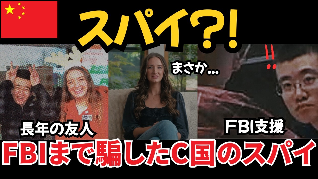 アメリカを衝撃に陥れた中国のスパイ | 米軍入隊まで(FBI公開資料)