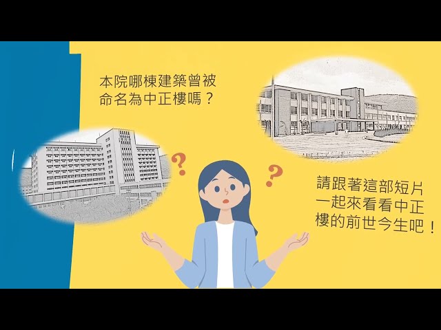 中正樓的故事