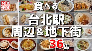 【台湾/台北 駅周辺&地下街36店】※永久保存版※駅前新光三越裏と駅周辺、駅地下街、駅裏繁華街で台湾グルメ｜沖縄人の台湾生活Ver.656