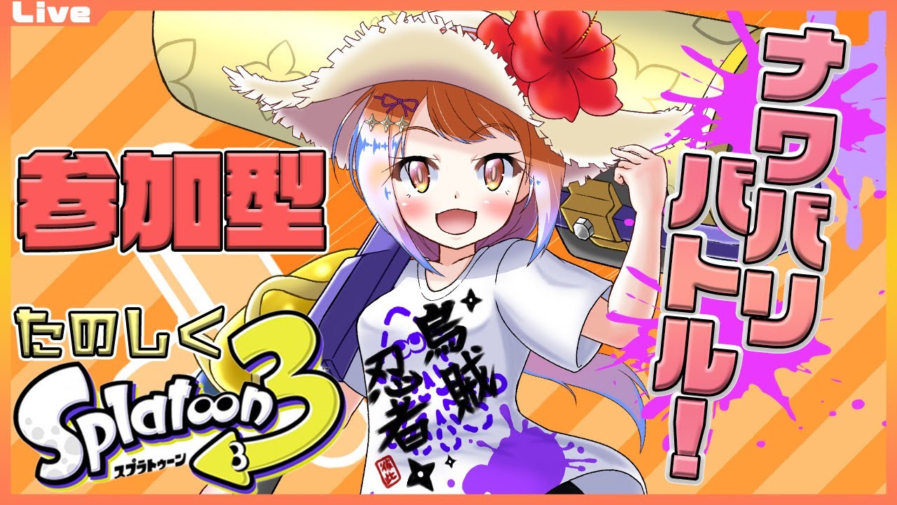 【スプラトゥーン3 参加型】9:30まで！ナワバリをローラーでぬりぬりしたいっ！335【Vtuber 初見さん歓迎】