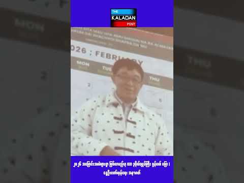 ၂၀၂၆ အပြောင်းအလဲများစွာ ဖြစ်လာမည်ဟု KIO ဒုဗိုလ်ချုပ်ကြီး ဂွန်မော် ပြော | နွေဦးတော်လှန်ရေး အနာဂတ်