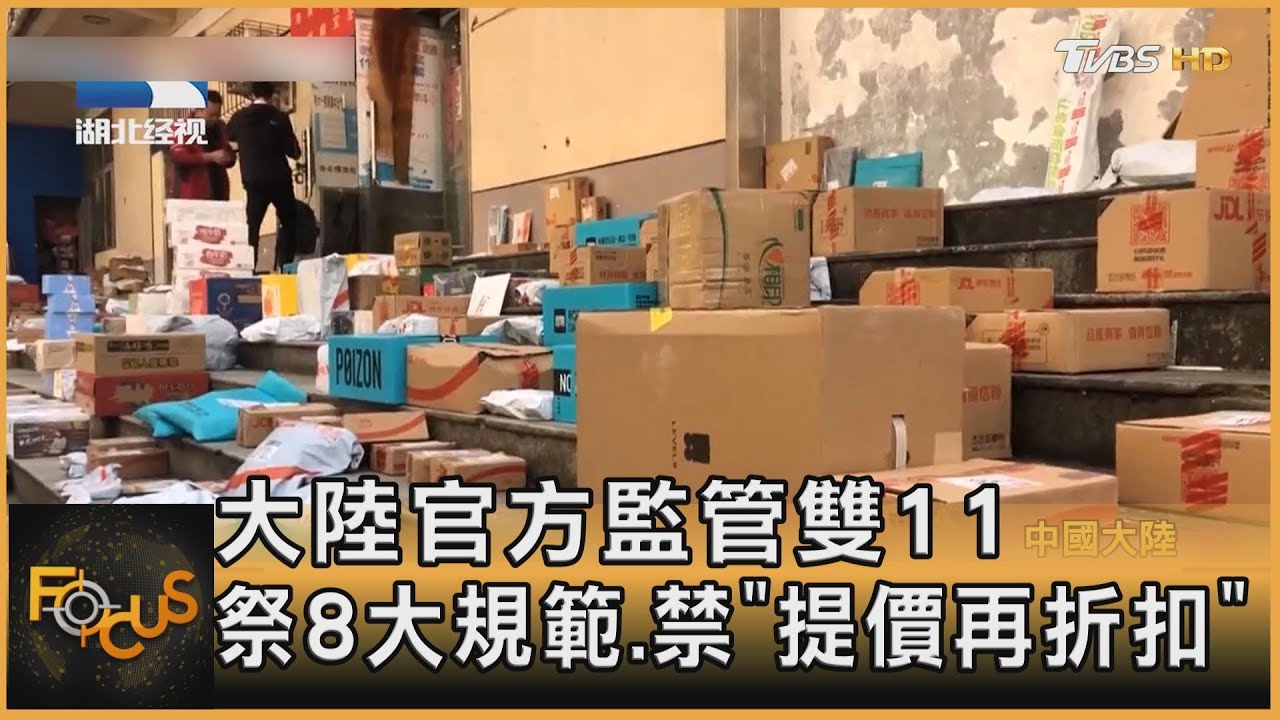 大陸官方監管雙11祭8大規範　禁「提價再折扣」