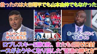 【ドジャース】「救ったのは大谷翔平でも山本由伸でもなかった」連敗を止めたのは“奪三振ゼロ”のロブレスキー打線はまだ苦しい、それでもセントルイスで流れを引き戻した【日本語字幕】【海外の反応】