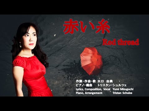 学校教員養成課程 『赤い糸』 作詞・作曲・歌：ソプラノ歌手 水口ゆみ　ピアノ・編曲：トリスタン・シュルツェ