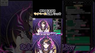 【雑談｜日本語訳】マイペースな闇ノシュウ