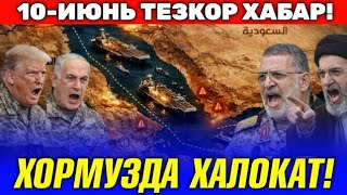 10-ИЮНЬ ХОРМУЗДА ФАЛОКАТ