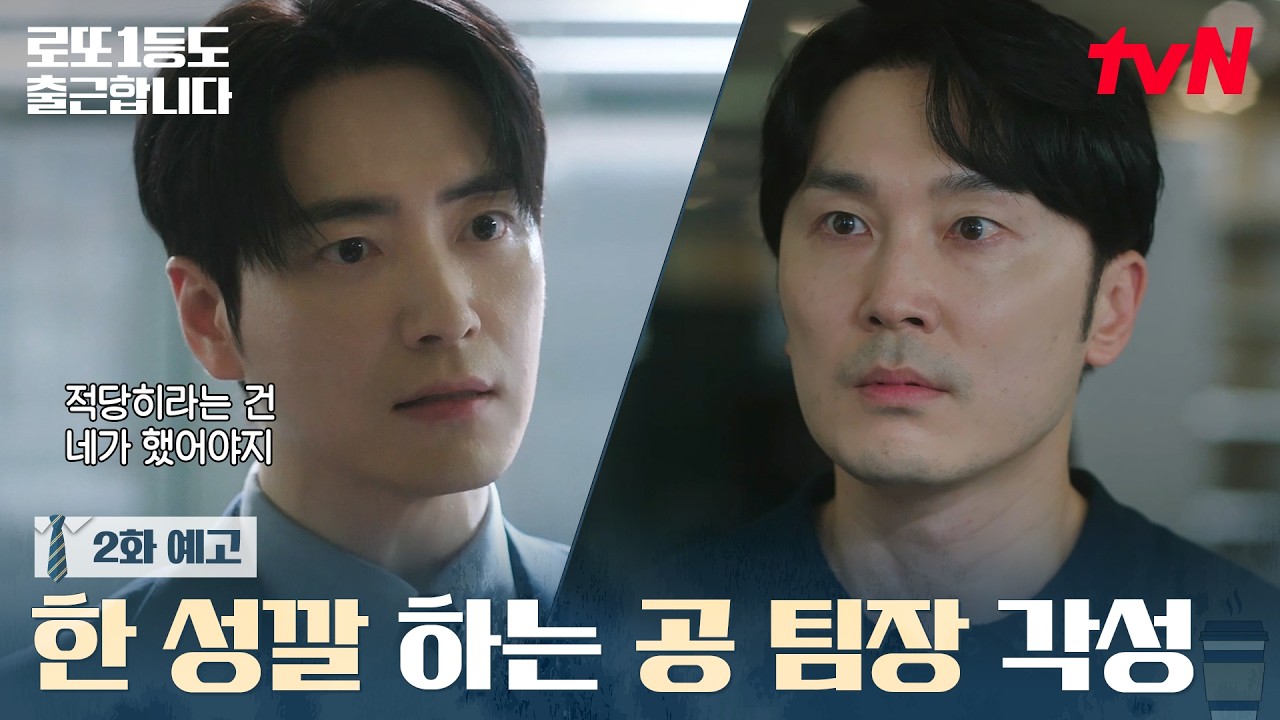 [2화 예고] 보여줄게 완전히 달라진 공팀장💥 거슬리던 양대리에게 버럭! 진짜일까..? #로또1등도출근합니