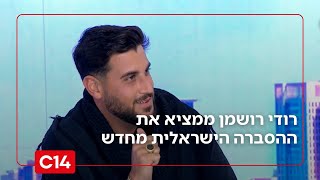 בלי פילטרים ובלי להתנצל: רודי רושמן ממציא את ההסברה הישראלית מחדש (חדשות ערוץ 14) - התמונה מוצגת ישירות מתוך אתר האינטרנט יוטיוב. זכויות היוצרים בתמונה שייכות ליוצרה. קישור קרדיט למקור התוכן נמצא בתוך דף הסרטון