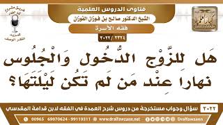 [2324 -3022] هل للزوج الدخول والجلوس نهاراً عند من لم تكن ليلتها؟ - الشيخ صالح الفوزان image