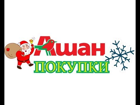 Покупки в Ашане/ Покупки к Новому году/