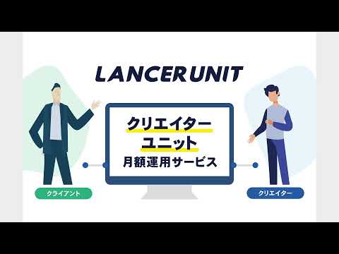 LANCER UNIT（ランサーユニット）サービス紹介