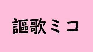 【オリジナル曲】謳歌ミコ!　feat.櫻歌ミコ