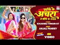 Video Saiya Ke Achara Me Bandh Ke Rakhab Khushbu Tiwari KT Anjali Pandey Bhojpuri Song 2023