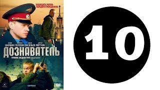 Дознаватель. Серия 10