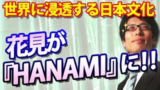 花見が『HANAMI』に！世界に浸透する日本文化｜竹田恒泰チャンネル2