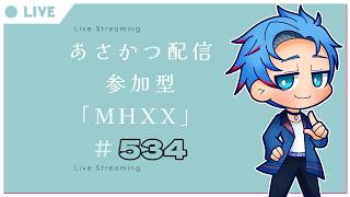 【#朝活】みんなと過ごすいつもの日常～のんびり参加型モンハンダブルクロス～《＃534》