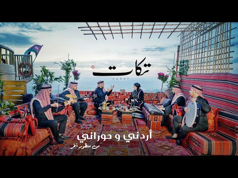 فرقة تكات / يا شوقي يلا - ريم الفلا - بالله تصبو هالقهوة / أغاني أردنية وحورانية (2025)