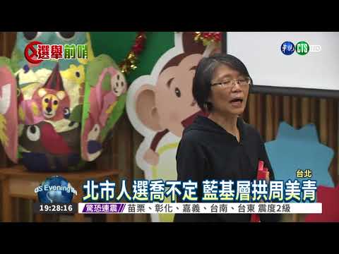 藍營尋勝選大咖 基層拱周美青