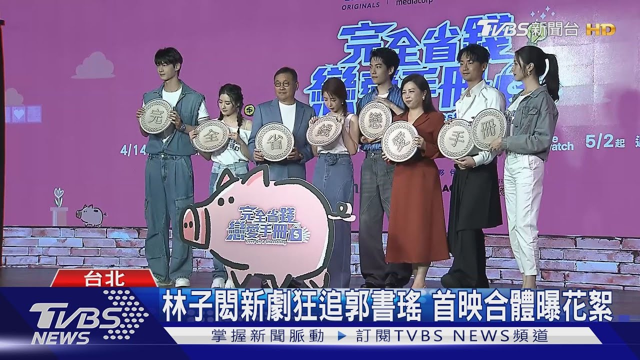 《完全省錢戀愛手冊》主演群現身! 郭書瑤曝「水深火熱」近況