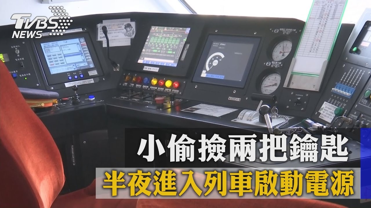 小偷撿2把鑰匙　半夜進入列車啟動電源