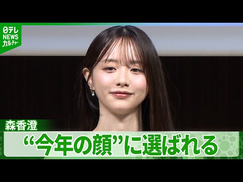 森香澄 “今年の顔”に選出 2025年は「30代に突入したので…」来年の抱負を明かす