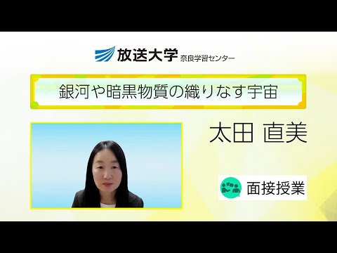 銀河や暗黒物質の織りなす宇宙（奈良学習センター）／太田直美（奈良女子大学・准教授）