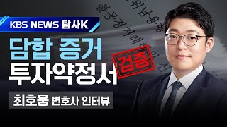 [KBS News 제주] 탐사K '가스와 언론'_담합 증거 투자약정서 검증 (최호웅 변호사)