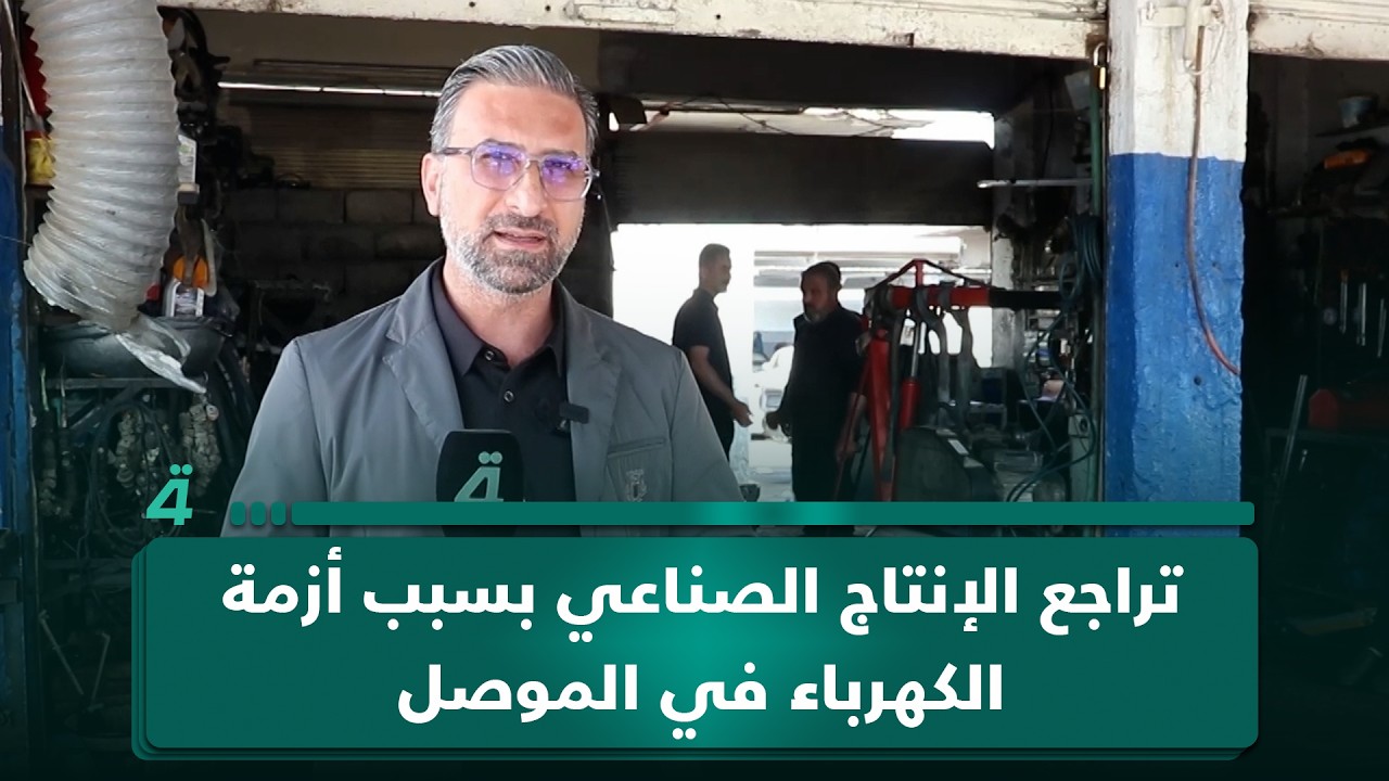 فيديو | تراجع الإنتاج الصناعي بسبب أزمة الكهرباء في الموصل