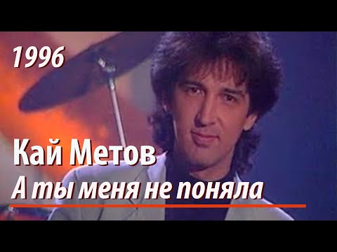 Кай Метов - А ты меня не поняла (1996)