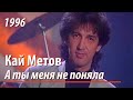 Кай Метов - А ты меня не поняла (1996) 