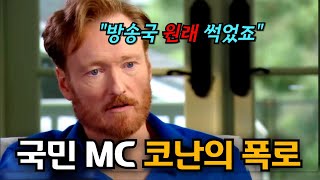 코난 오브라이언이 방송계를 떠난 진짜 이유