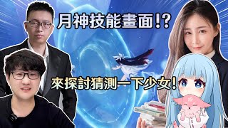 月神的作戰畫面大家都看了嗎? 一起來推測一下少女的定位吧!【原神】 Ft.莉婭、龍四爺、口無遮攔的柏哥｜夢·茶話會(第二十一屆)