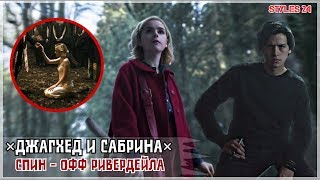 ДЖАГХЕД И САБРИНА / УЖАСАЮЩИЕ ПРИКЛЮЧЕНИЯ САБРИНЫ