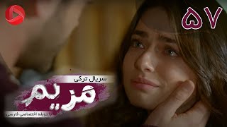 Maryam - Episode 57 - سریال ترکی مریم