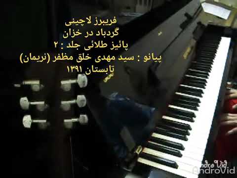 Fariborz Lachini , Whirlwind In Autumn , Book : 2 , Piano : Seyed Mehdi Kholgh Mozaffar (Nariman)