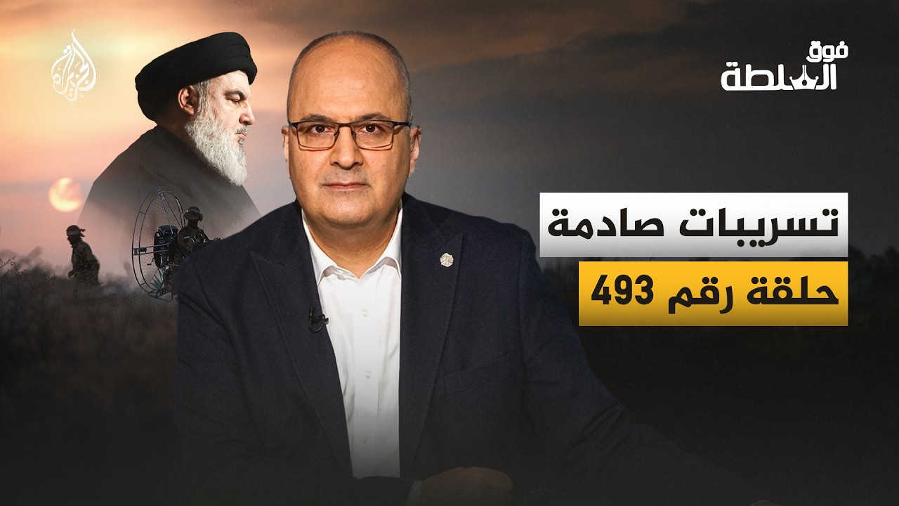 فيديو | فوق السلطة 493 - هل تعرضت غزة للخيانة من حزب الله وإيران؟