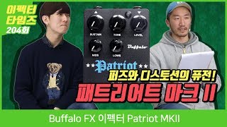 Video thumbnail for Buffalo FX 이펙터 Patriot MKII by BUZZBEE TV