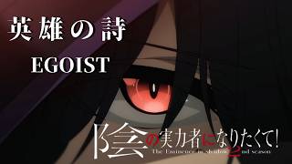 【MAD/AMV】（二期）陰の実力者になりたくて！×英雄の詩【影実】【EGOIST】【影実MAD】